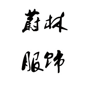 六安毛衣